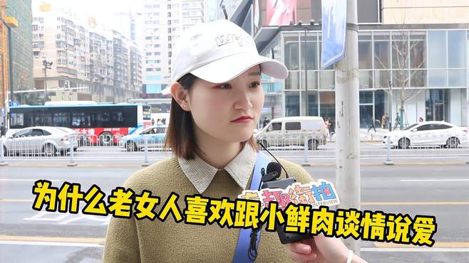 为什么老女人喜欢找小鲜肉谈情说爱？妹子很懂啊