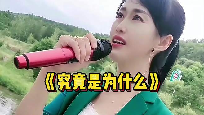 一首伤感情歌《究竟是为什么》，声声催泪节奏动感，超级好听！