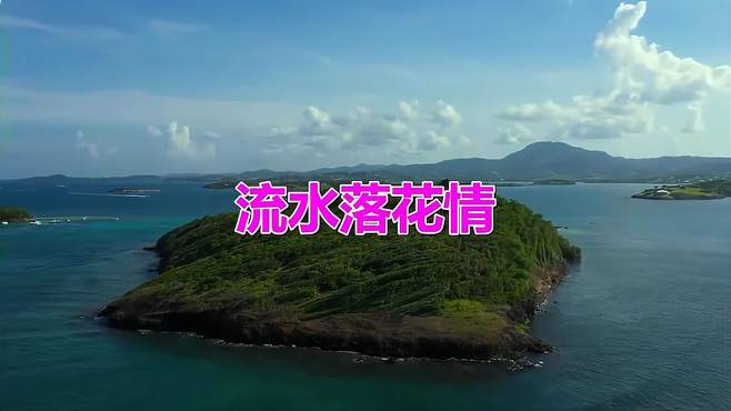 民谣《流水落花情》，瞬间打动耳朵，简直好听到炸