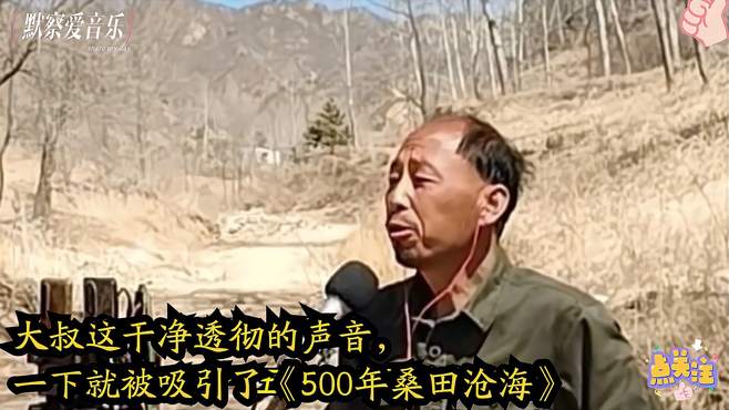 大叔这干净透彻的声音，一下就被吸引了《500年桑田沧海》