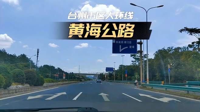 从黄岩到椒江的大环线为什么叫黄海公路？这条路和黄海有什么关系