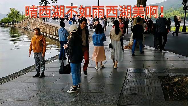 杭州有句话叫晴西湖不如雨西湖！雨中漫步西湖真是太浪漫了！