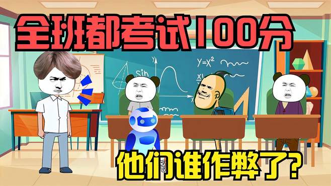 全班都考100分，老师拿出测谎机器人，全部都说实话了