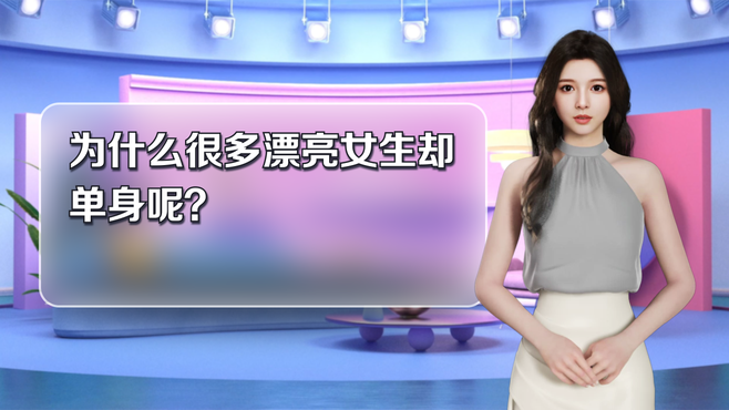 为什么很多漂亮女生却单身呢？