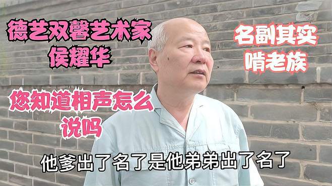 北京鼓楼大爷，笑谈“德艺双馨”侯耀华，一针见血其实就是啃老族