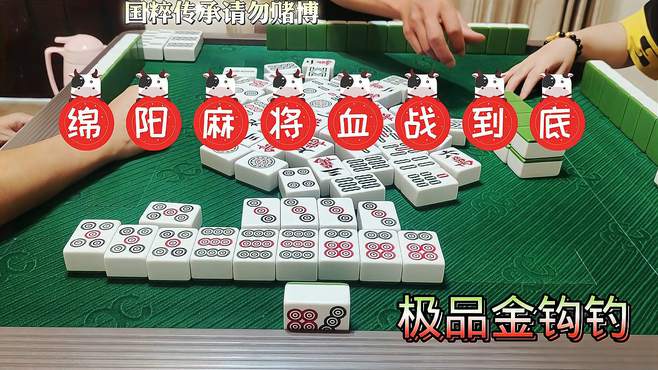 四川麻将：清一色极品金钩钓，三局连播包你满意