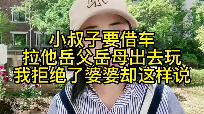 小叔子要借车拉他岳父岳母出去玩，我拒绝了婆婆却这样说！