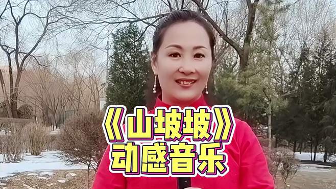 经典歌曲《山坡坡》又被唱火了，农村妹子人美歌甜