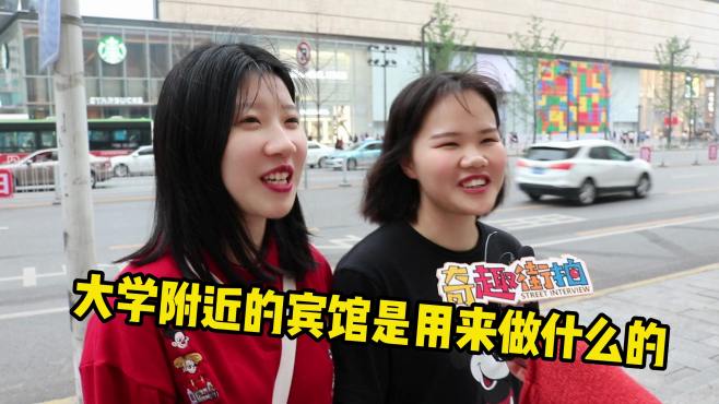 大学附近的宾馆是用来做什么的？妹子懂得真多啊！