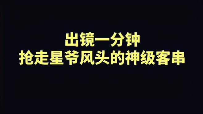 出镜1分钟，抢走星爷风头的7位神级客串都有谁？