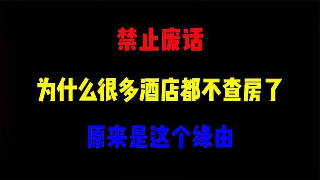 禁止废话：为什么很多酒店都不查房了？原来是这个缘由