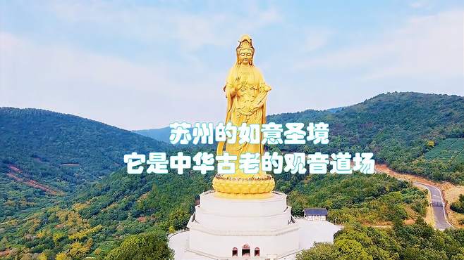 到不了普陀山，就来苏州的如意圣境吧，它是中华古老的观音道场