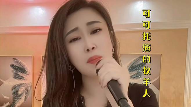 一首《可可托海的牧羊人》歌声美妙，惊艳十足，一起音乐吧