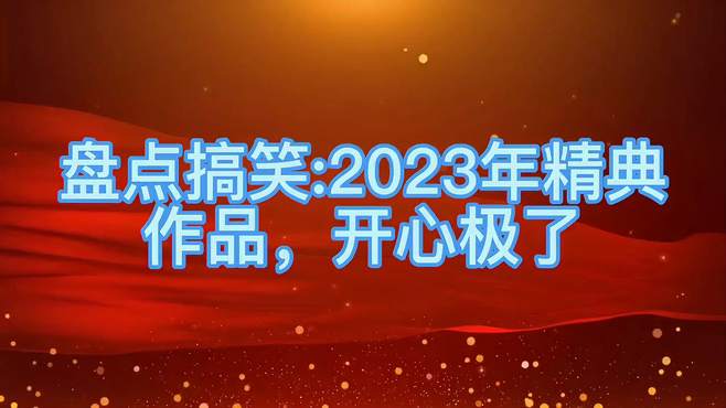 马云回忆从前对钱的感觉，盘点2023精典搞笑作品