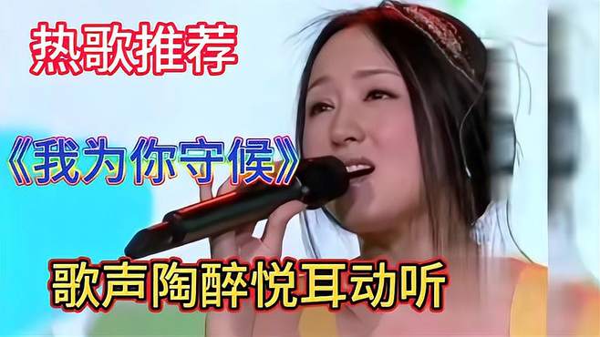 一首好听的情歌《我为你守候》旋律优美歌声醉人，甜美柔情真好听