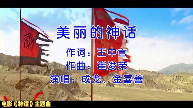 成龙、金喜善主演电影《神话》主题曲《美丽的神话》