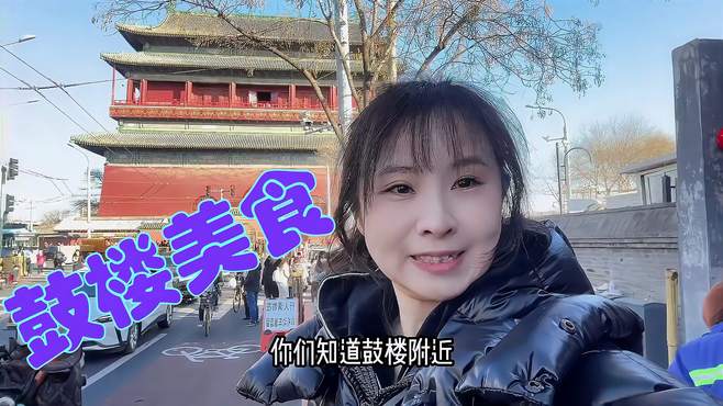 鼓楼附近美食攻略。好多人来打卡，鼓楼东南西北盘点了下