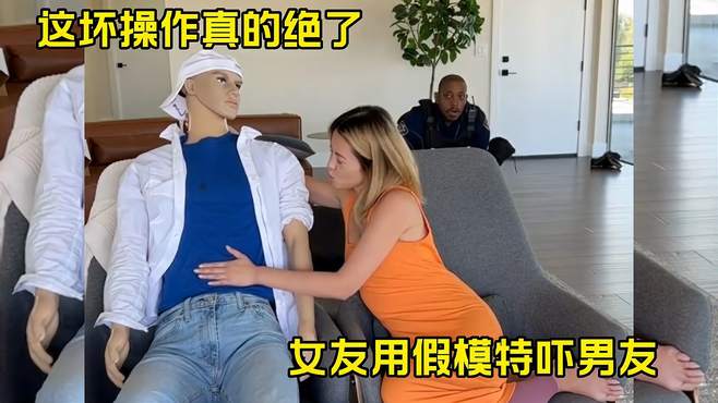 女友用假模特吓唬男友，这坏操作真的绝了