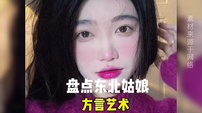 盘点东北姑娘的语言艺术专治不开心，美女搞笑