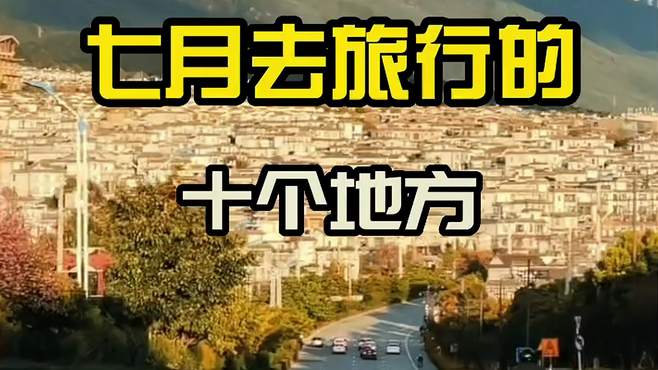 最适合七月去旅行的十个地方，看看你最想去哪个？