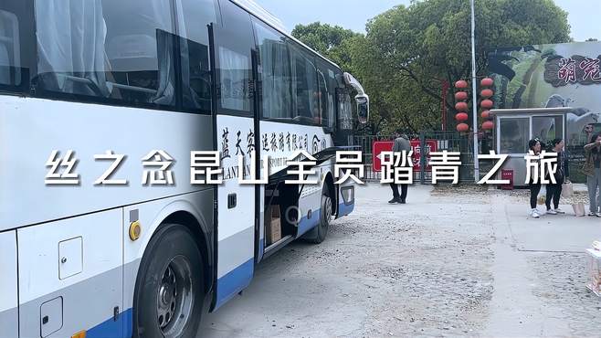 丝之念：全员踏青之旅，昆山站，嗨起来~