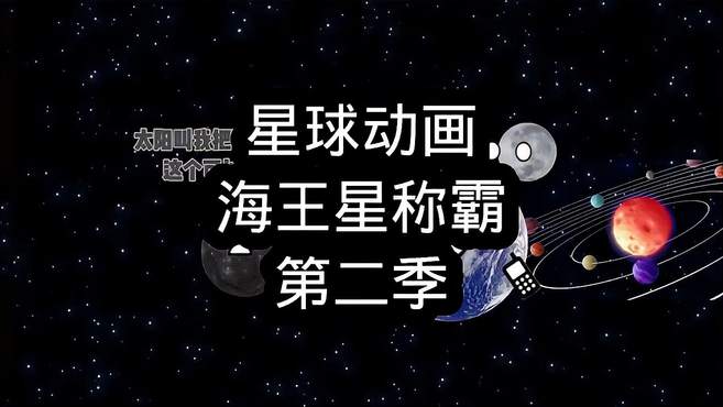 星球动画 海王星称霸，第二集