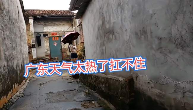 广东的天气太热了扛不住只能城中村瓦房避避暑