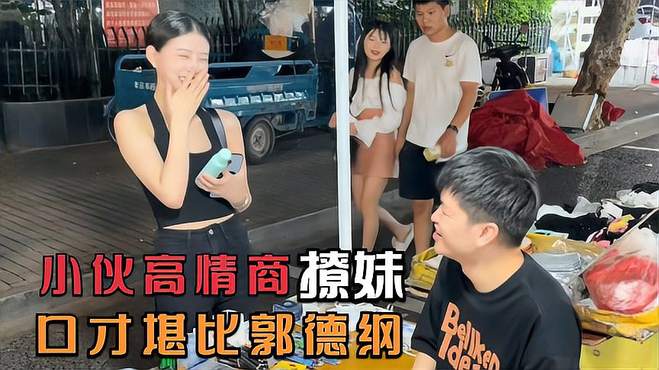 盘点地摊撩妹高手谁厉害，是不是美女都喜欢嘴甜的男人呢