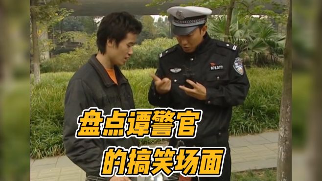 盘点谭警官的搞笑场面 读书就为妹妹多