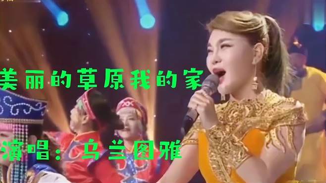 乌兰图雅演唱《美丽的草原我的家》歌声甜美悠扬，不愧为草原之花