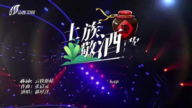 一首《敬酒歌》，唱出了热情好客，实在太好听了