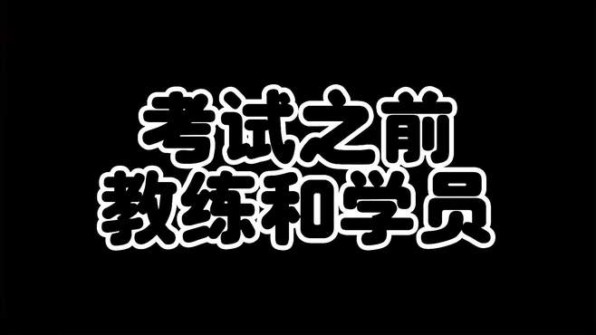 学员去考试前的表情和考完了以后的表情? 考驾照 搞笑