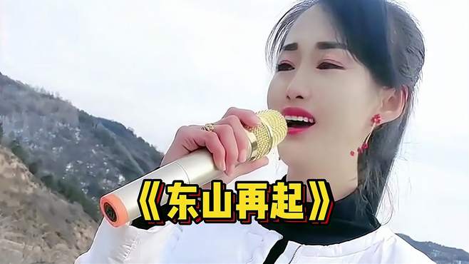 美女演唱《东山再起》，熟悉的旋律，听了还想听！