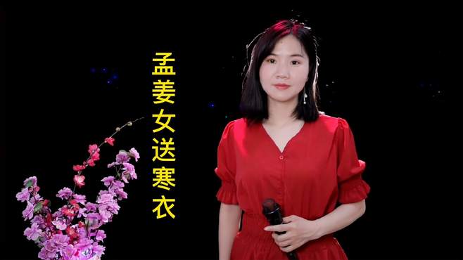 经典民谣《孟姜女送寒衣》优美的旋律，地道好听！