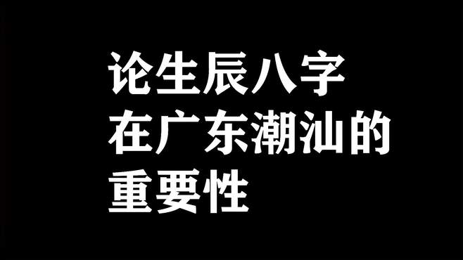 论生辰八字在广东潮汕的重要性