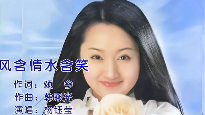 杨钰莹经典歌曲《风含情水含笑》，歌美人美，优扬的旋律令人陶醉