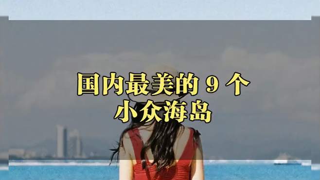 国内超美的9个小众海岛，三亚上榜2个，你去过几个？