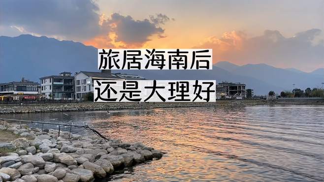 旅居海南后发现还是大理好