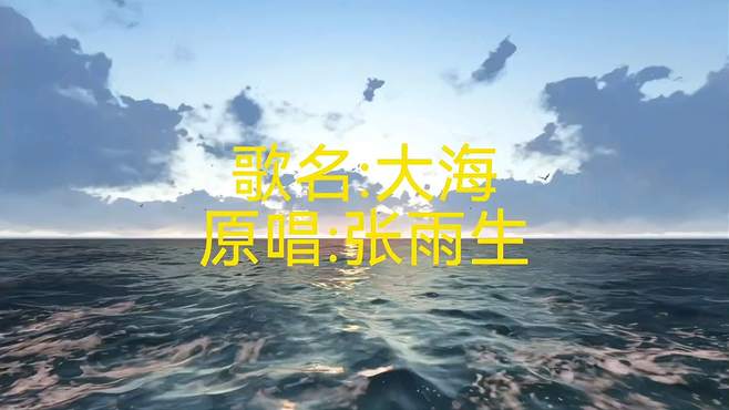 大海啊大海，任你有再多烦恼请全部把它带走！