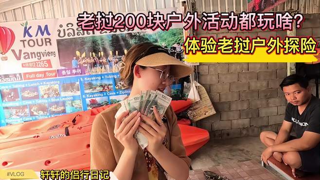 在老挝万荣花200元可以体验哪些娱乐项目