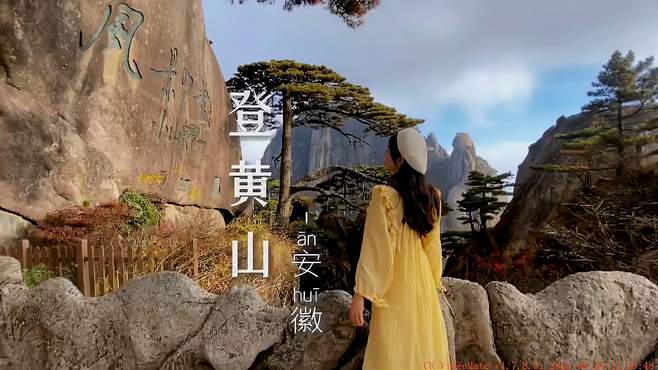 “登黄山，天下无山”，刚登完黄山整理了这份比较不费体力的攻略