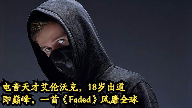 电音天才艾伦沃克，18岁出道即巅峰，一首《Faded》风靡全球