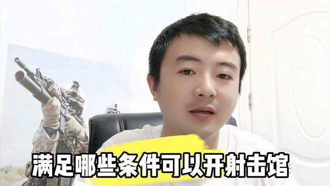 开气炮枪游乐射击馆需要满足哪些条件？