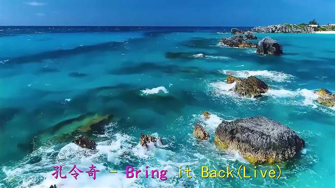 这首歌曲《孔令奇-Bring-it-Back》好听到醉，愿你能一直快乐