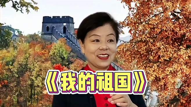 农民彩姐一首《我的祖国》唱火了，我永远为我的祖国骄傲