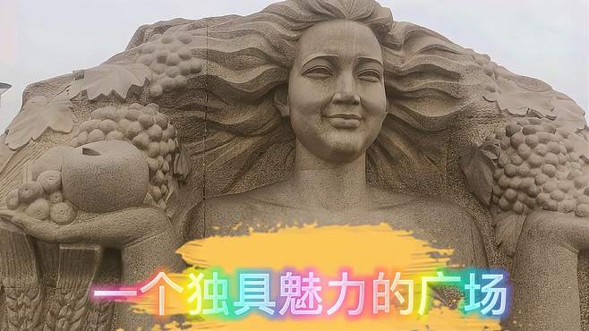 一个独具特色彰显魅力的广场