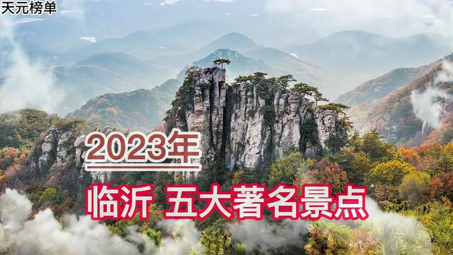 2023临沂五大著名景点，沂蒙山、雪山彩虹谷、萤火虫水洞分列前三