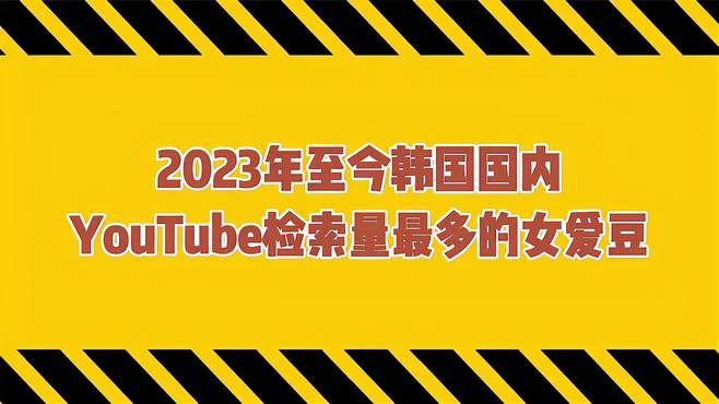 韩国国内YouTube检索量最多的女爱豆TOP10