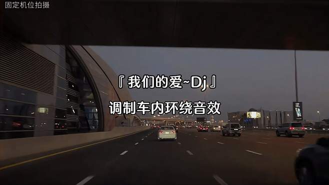 我们的爱……车载音乐中文dj戴上耳机