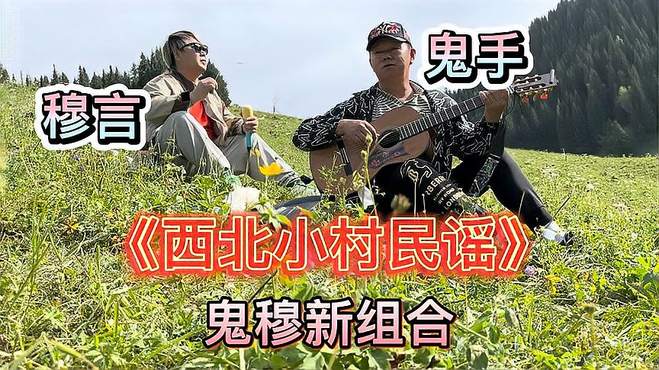 《西北小村民谣》吉他弹唱／鬼手哥 穆言，喜欢这种安静的感觉！